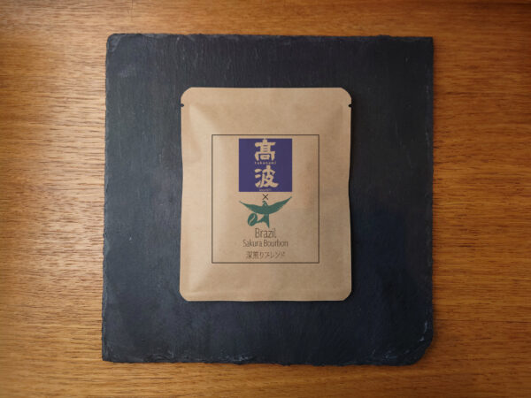 ドリップバッグ：インフューズドコーヒー「髙波」10g　深煎りブレンド