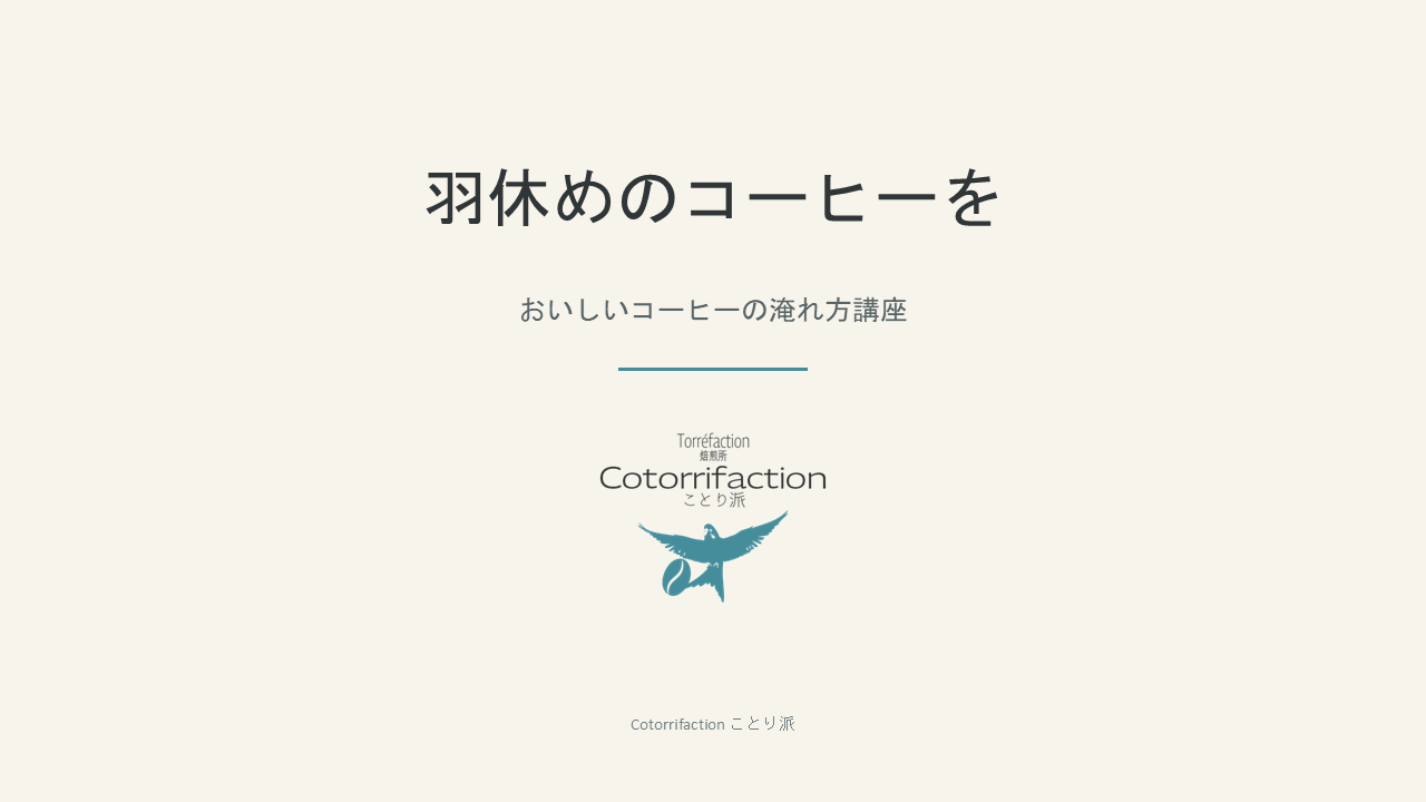 羽休めのコーヒーを